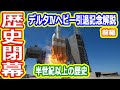【ゆっくり解説】デルタⅣヘビー引退記念解説 デルタロケットシリーズ 前編