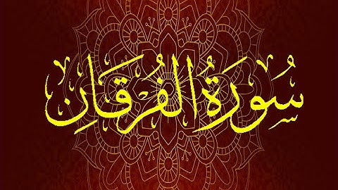Okasha Kameny سورة الفرقان برواية السوسي عن أبي عمرو .. الشيخ عكاشة كميني حفظه الله