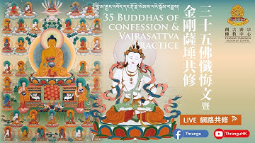 三十五佛懺悔文 金剛薩埵 百字明咒 及 上師相應法 共修 🕉📿35 BUDDHAS OF CONFESSION & VAJRASATTVA Practices  1-5-2024