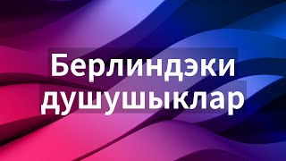 Берлиндэки душушыклар !