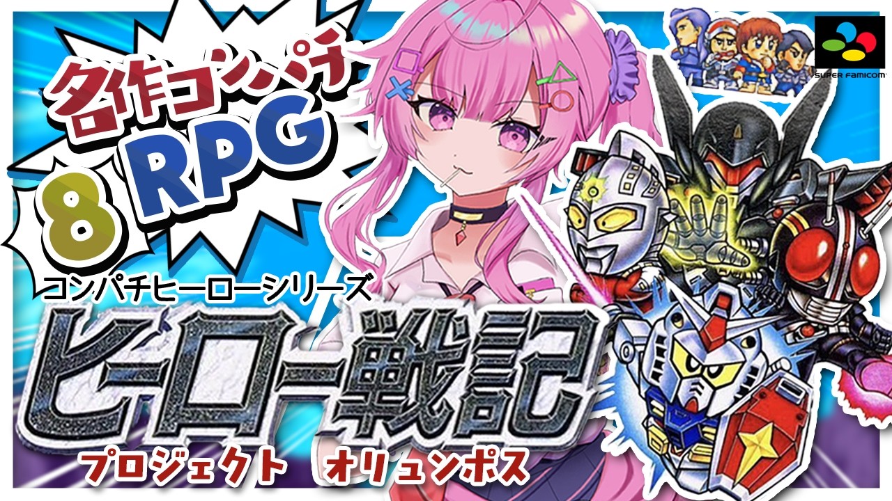 ヒーロー戦記プロジェクトオリュンポス/SFC】初のコンパチRPGやる✨#8