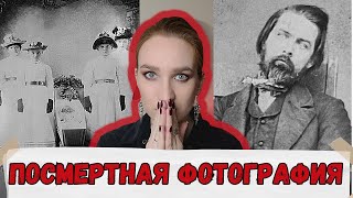 ПОСТ МОРТЕМ - ФОТОГРАФИИ МЕРТВЫХ/ЖУТКИЙ ОБЫЧАЙ ВИКТОРИАНСКОЙ ЭПОХИ/ПОСМЕРТНАЯ ФОТОГРАФИЯ