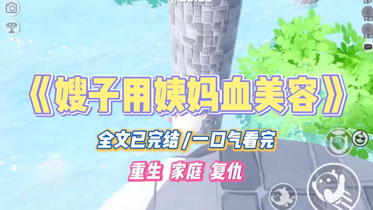 《嫂子用姨妈血美容》嫂子用姨妈血涂满全脸，说堪比医美。我提醒她，姨妈血不干净，小心烂脸。#小说 #小说推荐 #故事 #爽文 #大女主 #重生 #复仇