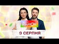 Ранок. Марафон за 9 серпня