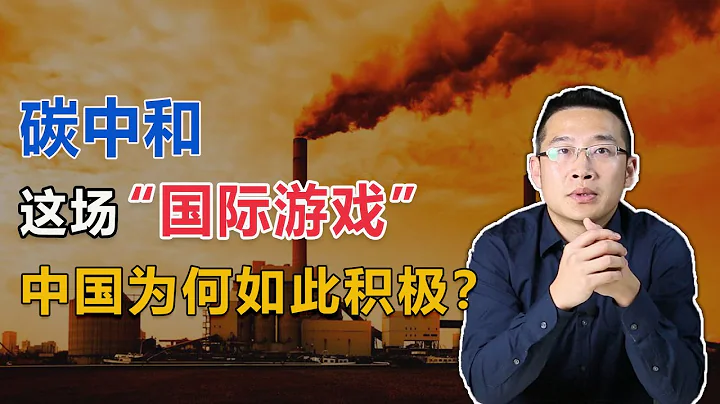 央行创设碳减排支持工具，中国为何如此积极参与碳中和这场游戏？【汤山老王】 - 天天要闻