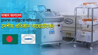 বাংলাদেশের চমক!!প্লাজমা প্রযুক্তির যুগে প্রবেশ করলো বাংলাদেশ বায়োটেক। Plasma Technology Bangladesh