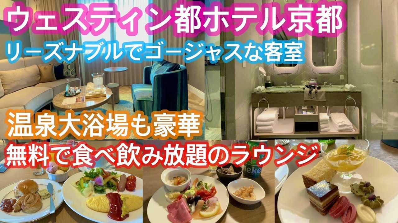 リーズナブルでゴージャスなホスピタリティ高いホテルでクラブラウンジを堪能したら最高でした＠ウエスティン都ホテル京都・ラグジュアリースイート平安京ビュー