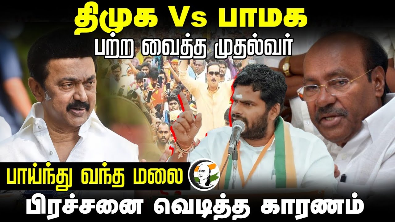 DMK vs PMK பற்ற வைத்த CM.. MK Stalin | Ramadoss | Vanniyar Reservation | Annamalai | Anbumani