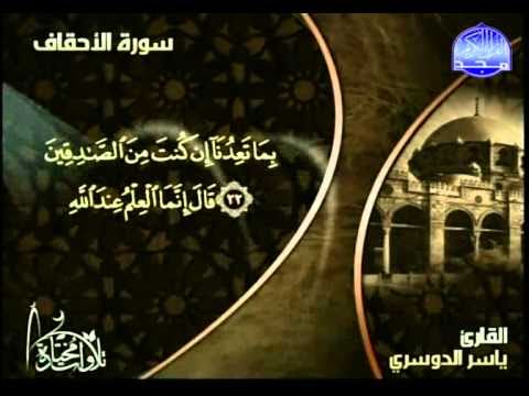 التلاوات المختارة الشيخ ياسر الدوسري سورة الأحقاف