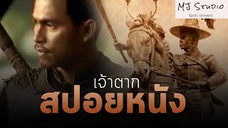 เหตุการณ์ก่อนตีเมืองจันทร์ สปอยหนัง-เก่า เจ้าตาก พ.ศ.2547