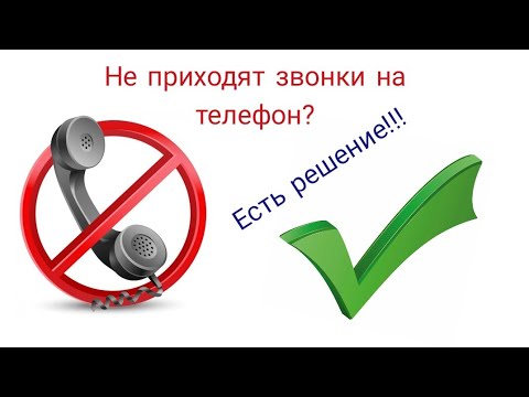 Что делать если тебе не приходят звонки на мобильный? Полное решение проблемы!!!