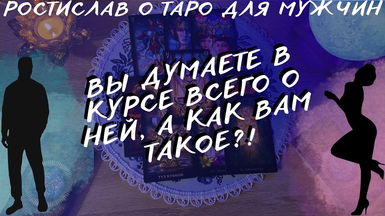ЧТО БУДЕТ ДАЛЬШЕ МЕЖДУ ВАМИ!? ЕЁ ПЛАНЫ. Таро для Мужчин