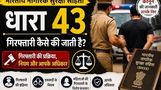 BNSS धारा 43 – गिरफ्तारी कैसे की जाती है? | Arrest Procedure 