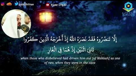 ‌‏﴿ إِلاَّ تَنصُرُوهُ فَقَدْ نَصَرَهُ اللَّهُ ﴾  القارئ رعد الكردى