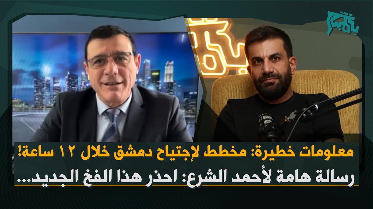 سمير متيني: قسد تصل الى دمشق خلال ٨ ساعات إن بدأ الاشتباك… اسرائيل ستتدخل، وهذا ما قاله مسؤول اميركي
