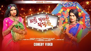 Chadri Maiji Samari || Pabitra Kachim || Umardhar Majhi || Boidi Comedy Video || @juhartv143