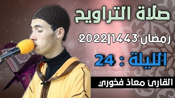 صلاة التراويح  الليلة:  24  || القارئ معاذ فخوري "وفقه الله "