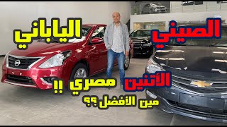 نيسان صني و شيفروليه اوبترا 2023 ( مين الأفضل ) / Nissan Sunny chevrolet optra  Review