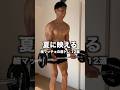 【映える身体】細マッチョになりたい人向けの筋トレ12選 #筋トレ #腹筋 #トレーニング