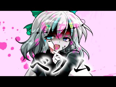 霊斗ハピバ「ベノム」