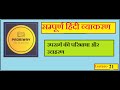 उपसर्ग की परिभाषा, भेद और उदाहरण