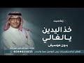 خذ اليدين يالغالي تراها اغلى ماينجاب بدون موسيقى عبدالمجيد عبدالله بدون اسماء زفات بدون موسيقى mp3