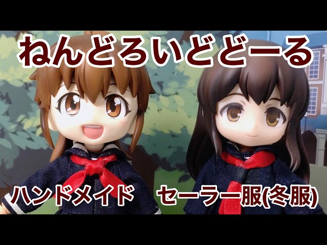 分家様　ねんどろいど どーる　ハンドメイド ねんどろいどどーる ハンドメイド衣装 セーラー服(冬服) メイキング