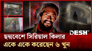 করইম থরলর মভকও হর মনযছ সরযল কলর সমরট Savar Psycho Killer Desh Tv