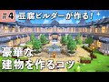 【ドラクエビルダーズ2】豪華な建物を作るコツ #4【DQB2】