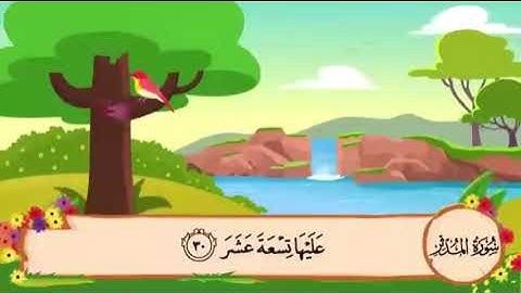 سورة المدثر 21 إلى 30 مكررة للأطفال