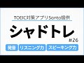 【シャドーイング】徹底練習用！ひたすら繰り返して英語脳を作る！#26 TOEIC対策/英語聞き流し