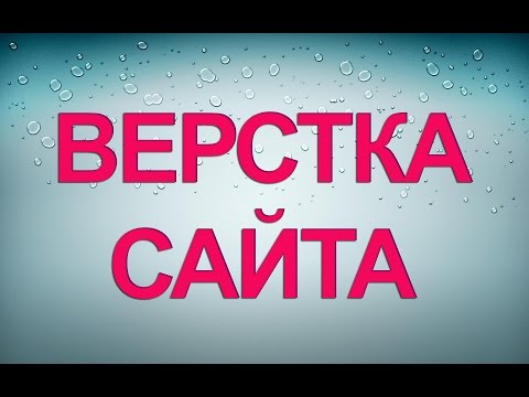 Верстка сайта. Подключение