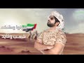 محمد سيف أهل الشدايد حصريا 2018 Mohamed Saif Ahl Chadayd Exclusive Music Ved 