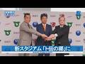 新スタジアム 「ト伝の郷」に 茨城県・鹿島アントラーズFC・鹿嶋市