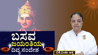 ಹಬ್ಬಗಳ ಧಾರಾವಾಹಿ  -- 34   :  #  ಬಸವ ಜಯಂತಿಯ ದಿವ್ಯ ಸಂದೇಶ  #brahmakumaris #godlywood #kannada