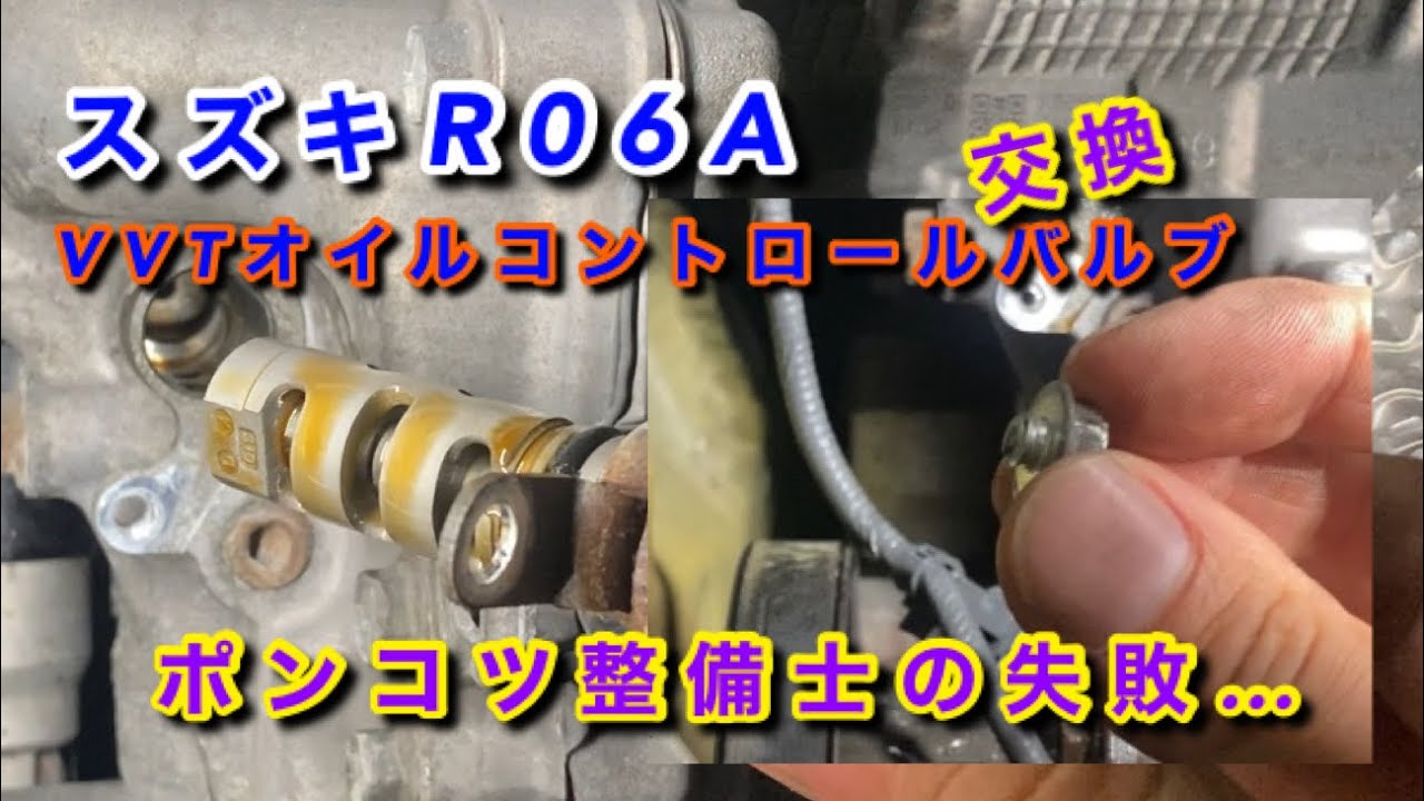 【自動車整備士】スズキ R06A アイドリング不良 加速不良 P0015 VVT遅角異常EX VVT油圧コントロールバルブ交換  ポンコツ整備士の日常…ボルト折る失敗