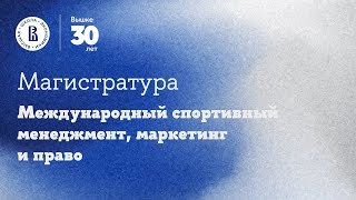 ММ Международный спортивный менеджмент, маркетинг и право