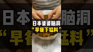 日本婆婆给中国东北儿媳早餐下猛料?