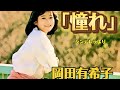 憧れ(岡田有希子)