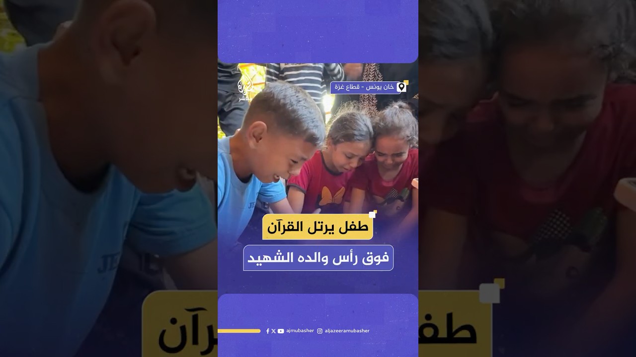 طفل فلسطيني يقرأ آيات من القرآن الكريم أثناء وداع والده الشهـ ـيـد قبيل دفنه