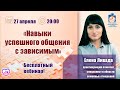 Навыки успешного общения с зависимым | Лекции для созависимых.| Моя семья - моя крепость