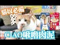 【豆嫂】日本貓食 CIAO 貓咪啾嚕肉泥(多口味) product youtube thumbnail