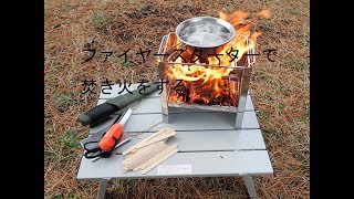 ファイヤースターターで焚き火を