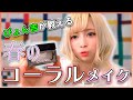 【春のコーラルメイク】メイク動画・コメント返しもあり！