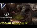 НОВЫЙ НАПАРНИК ➤ Pascal's Wager ➤ Прохождение #3