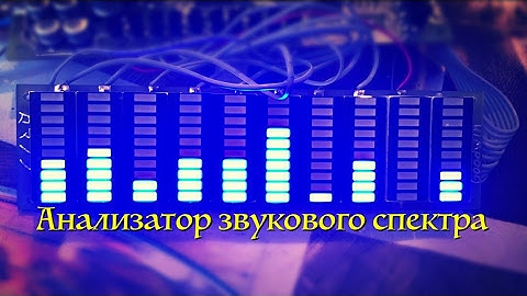 Анализатор звукового спектра