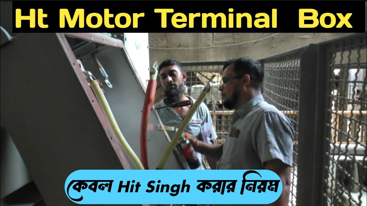 HT Motor Terminal Box, কেবল Hit Singh করার নিয়ম 🥀।। Tech By Md Biplob ...