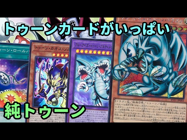 遊戯王】トゥーンカードを大量投入！一味変わった遊び方が出来る『純