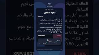 TK TRADES | نظرة متداول | XRP/USDT