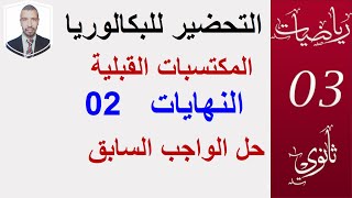 التحضير للبكالوريا  (02)النهايات02 (الشعب:العلمية،التقنية،تسيير)الدوال كثير الحدود و الناطقة